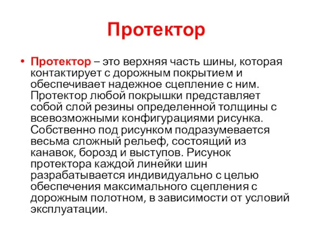 Протектор Протектор – это верхняя часть шины, которая контактирует с