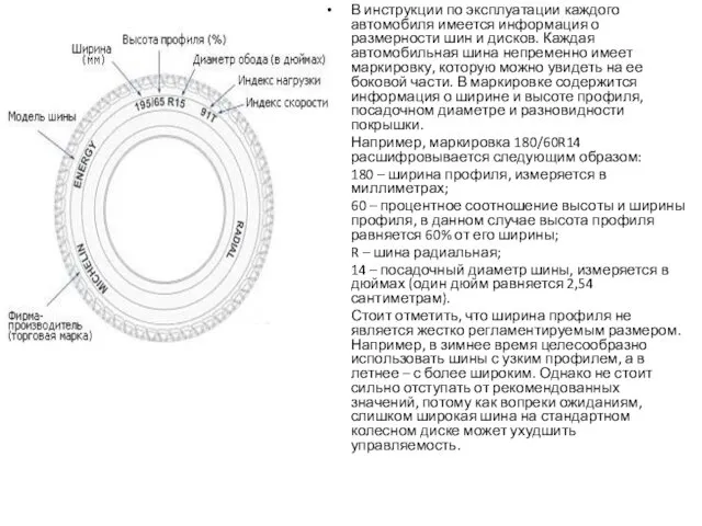 В инструкции по эксплуатации каждого автомобиля имеется информация о размерности