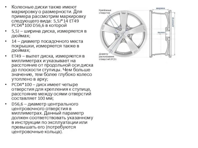 Колесные диски также имеют маркировку о размерности. Для примера рассмотрим