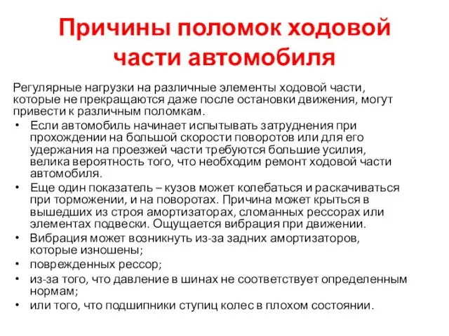 Причины поломок ходовой части автомобиля Регулярные нагрузки на различные элементы