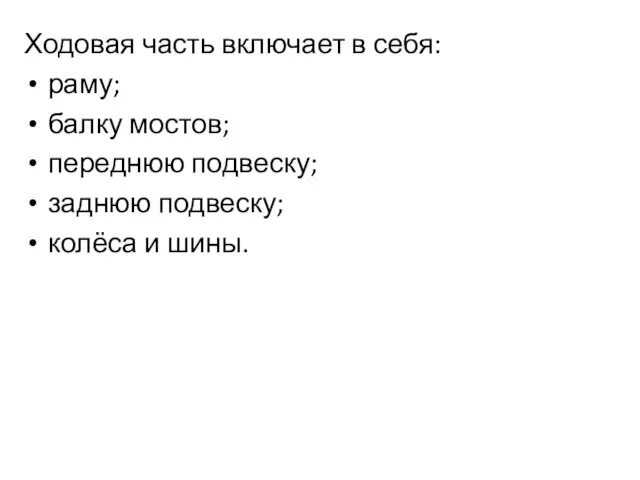 Ходовая часть включает в себя: раму; балку мостов; переднюю подвеску; заднюю подвеску; колёса и шины.