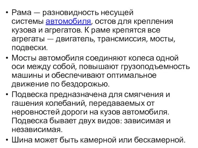 Рама — разновидность несущей системы автомобиля, остов для крепления кузова