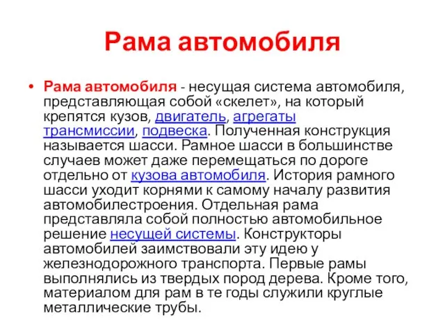 Рама автомобиля Рама автомобиля - несущая система автомобиля, представляющая собой