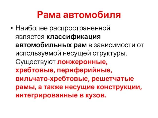 Рама автомобиля Наиболее распространенной является классификация автомобильных рам в зависимости