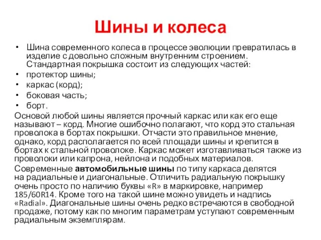 Шины и колеса Шина современного колеса в процессе эволюции превратилась