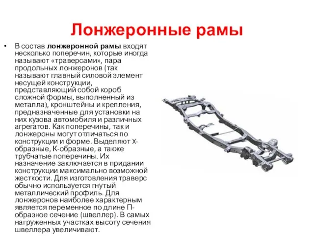 Лонжеронные рамы В состав лонжеронной рамы входят несколько поперечин, которые