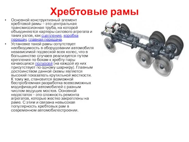 Хребтовые рамы Основной конструктивный элемент хребтовой рамы – это центральная