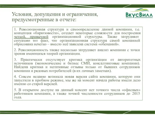 1. Революционная структура и самоопределение данной компании, т.е. концепция «бирюзовости»,