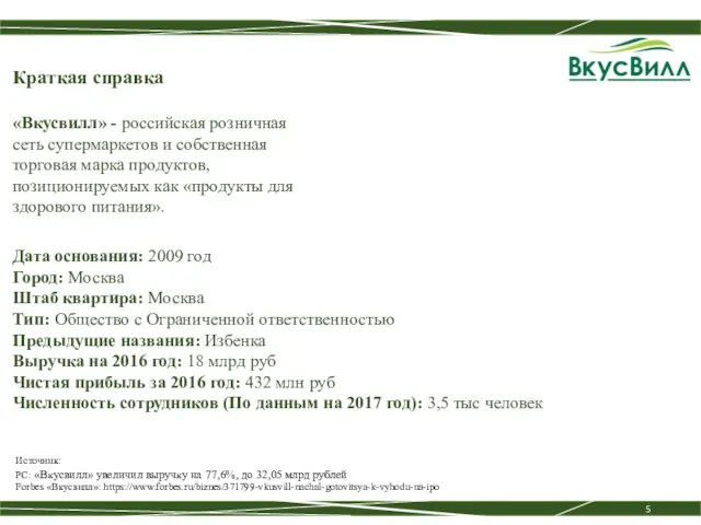 Краткая справка «Вкусвилл» - российская розничная сеть супермаркетов и собственная