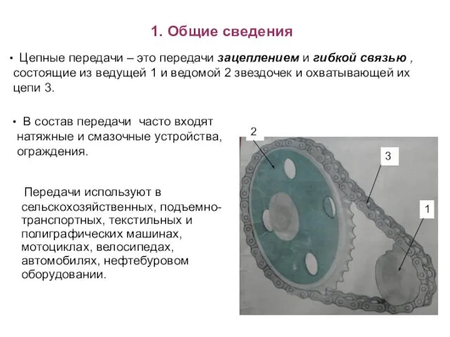 1. Общие сведения Передачи используют в сельскохозяйственных, подъемно-транспортных, текстильных и