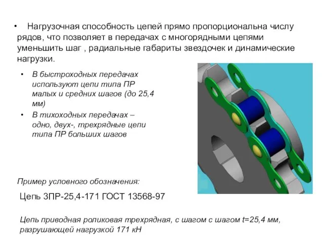 Нагрузочная способность цепей прямо пропорциональна числу рядов, что позволяет в