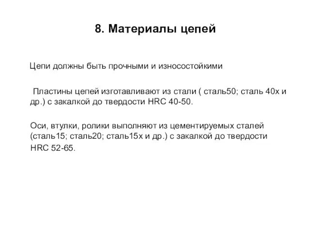 8. Материалы цепей Цепи должны быть прочными и износостойкими Пластины