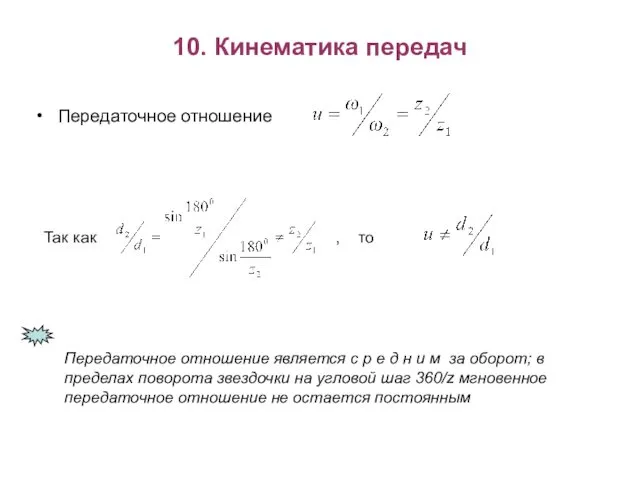 10. Кинематика передач Передаточное отношение Так как , то Передаточное