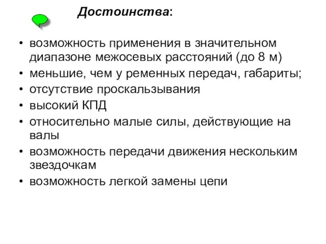 Достоинства: возможность применения в значительном диапазоне межосевых расстояний (до 8