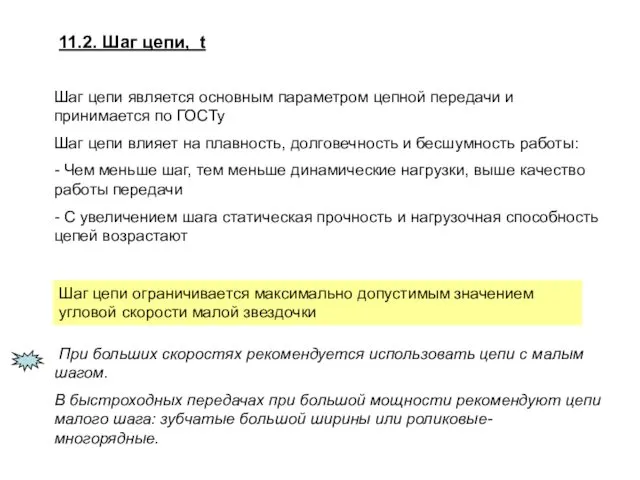 11.2. Шаг цепи, t Шаг цепи является основным параметром цепной