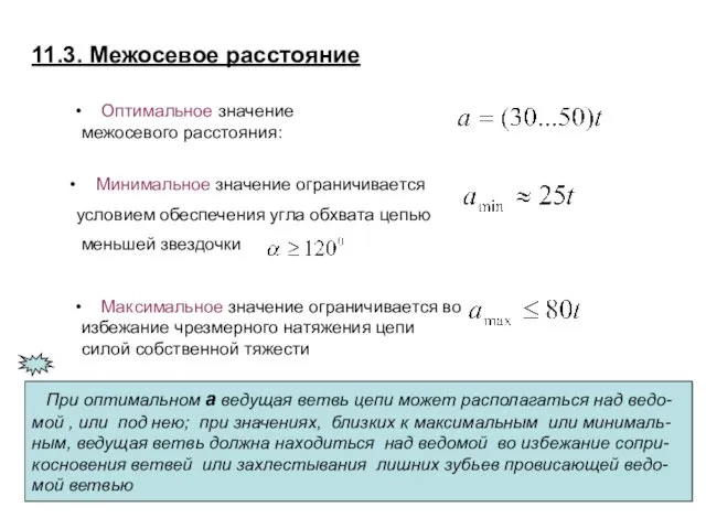 11.3. Межосевое расстояние Оптимальное значение межосевого расстояния: Минимальное значение ограничивается