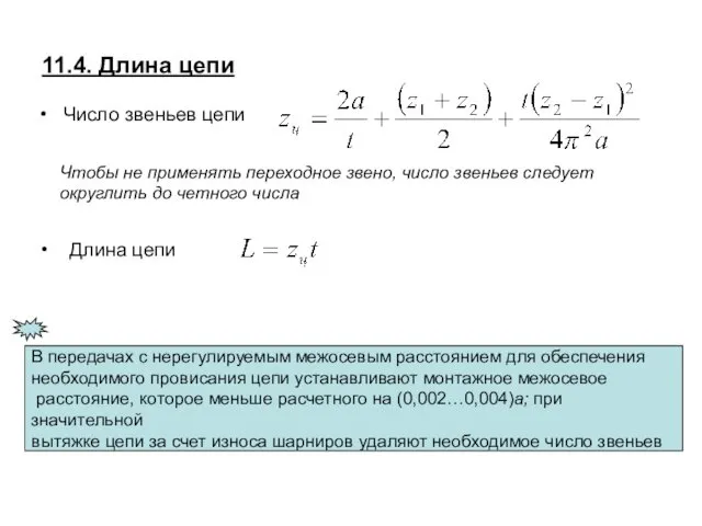 Число звеньев цепи 11.4. Длина цепи Чтобы не применять переходное