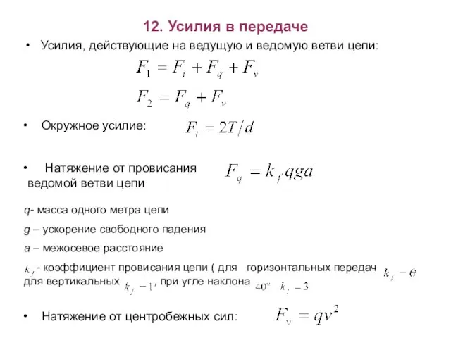 12. Усилия в передаче Усилия, действующие на ведущую и ведомую