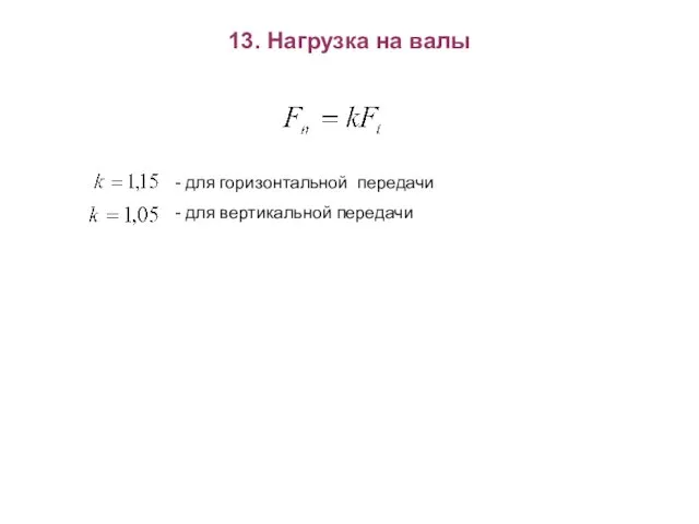 13. Нагрузка на валы - для горизонтальной передачи - для вертикальной передачи