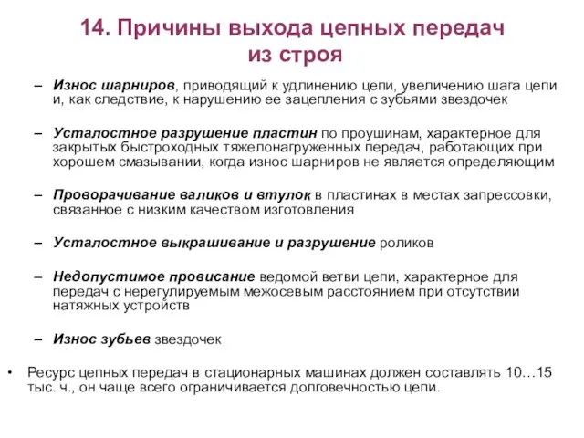 14. Причины выхода цепных передач из строя Износ шарниров, приводящий