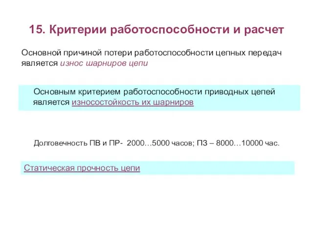 15. Критерии работоспособности и расчет Основным критерием работоспособности приводных цепей