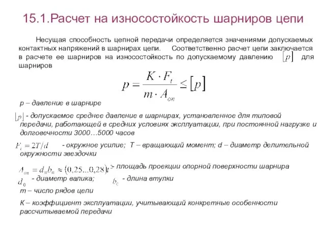 15.1.Расчет на износостойкость шарниров цепи Несущая способность цепной передачи определяется