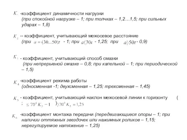 коэффициент динамичности нагрузки (при спокойной нагрузке – 1; при толчках