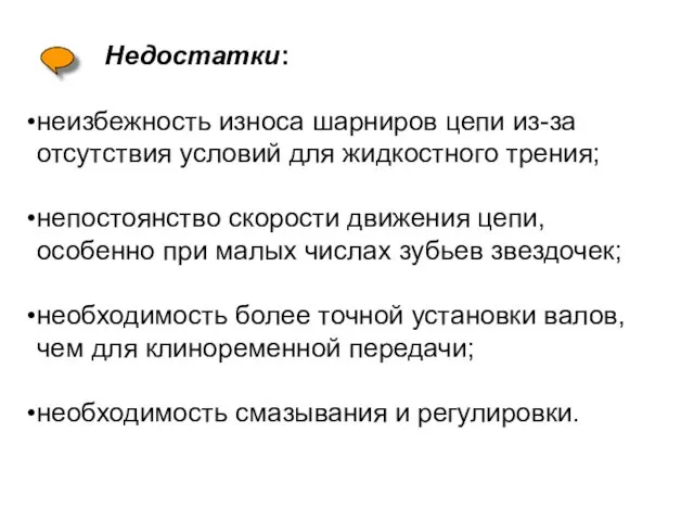 Недостатки: неизбежность износа шарниров цепи из-за отсутствия условий для жидкостного