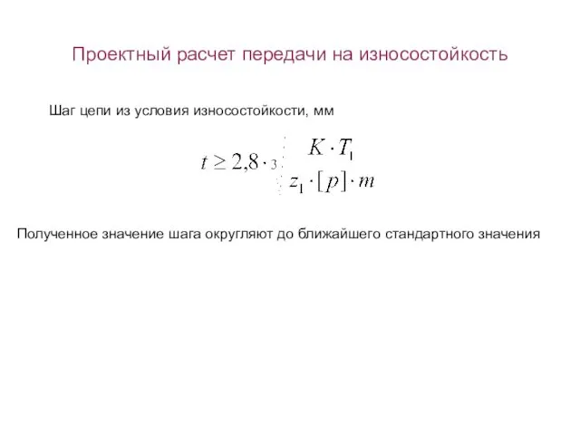 Проектный расчет передачи на износостойкость Шаг цепи из условия износостойкости,