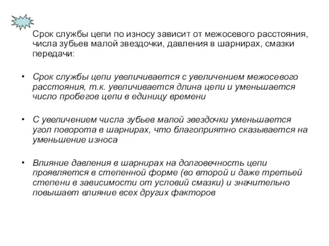 Срок службы цепи по износу зависит от межосевого расстояния, числа