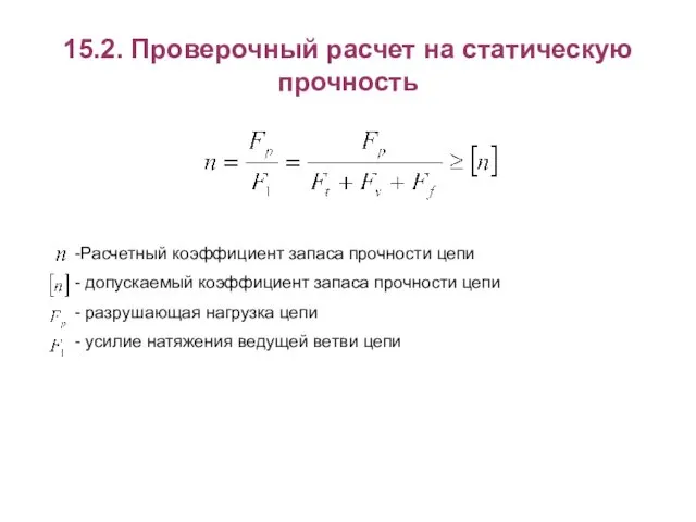 15.2. Проверочный расчет на статическую прочность Расчетный коэффициент запаса прочности