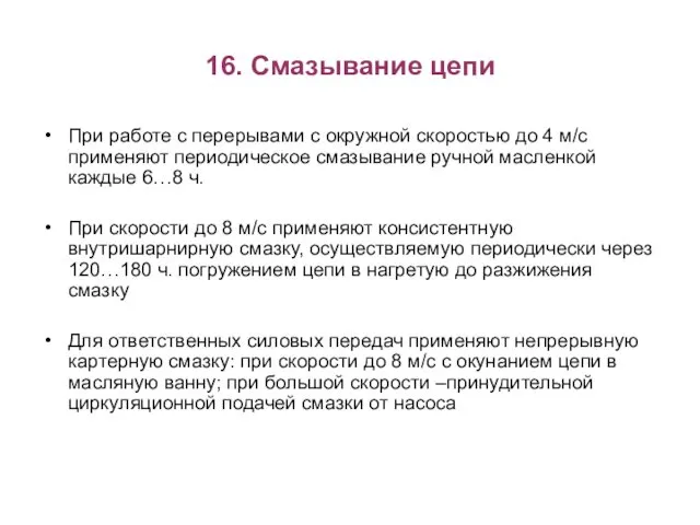 16. Смазывание цепи При работе с перерывами с окружной скоростью