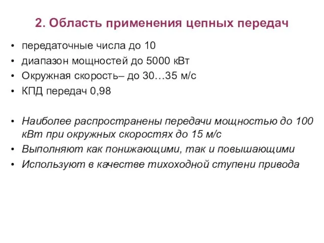 2. Область применения цепных передач передаточные числа до 10 диапазон