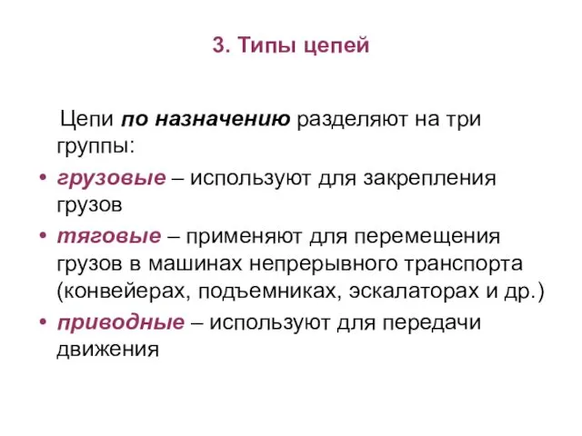 3. Типы цепей Цепи по назначению разделяют на три группы: