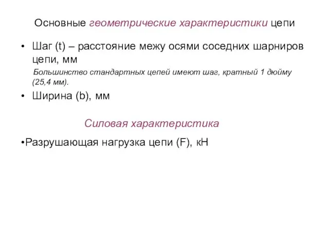 Основные геометрические характеристики цепи Шаг (t) – расстояние межу осями