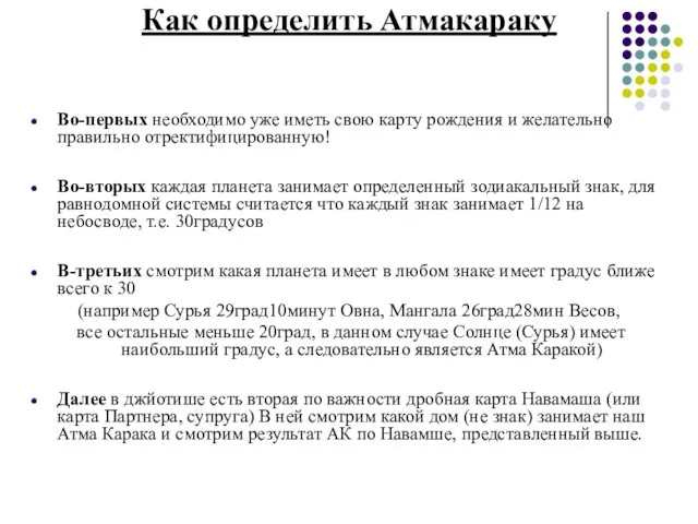 Как определить Атмакараку Во-первых необходимо уже иметь свою карту рождения