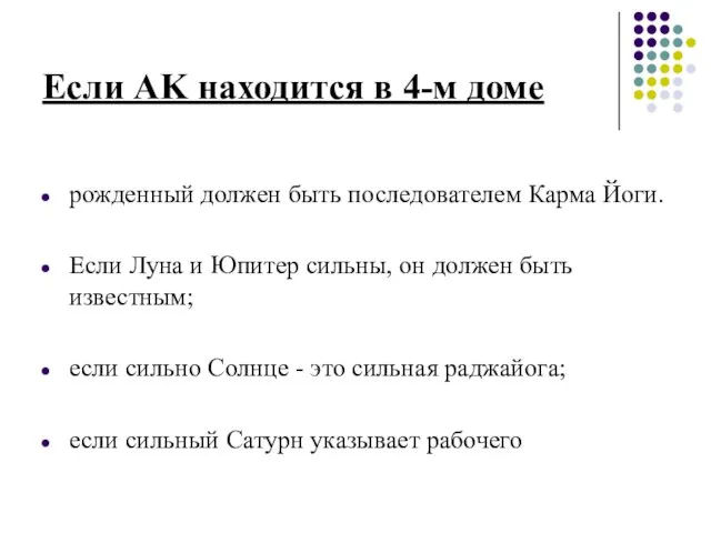 Если AK находится в 4-м доме рожденный должен быть последователем