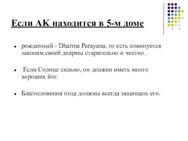 Если AK находится в 5-м доме рожденный - Dharma Parayana,