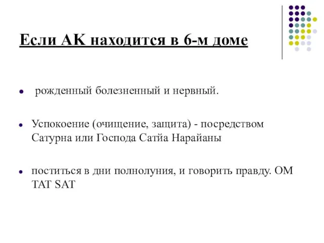 Если AK находится в 6-м доме рожденный болезненный и нервный.