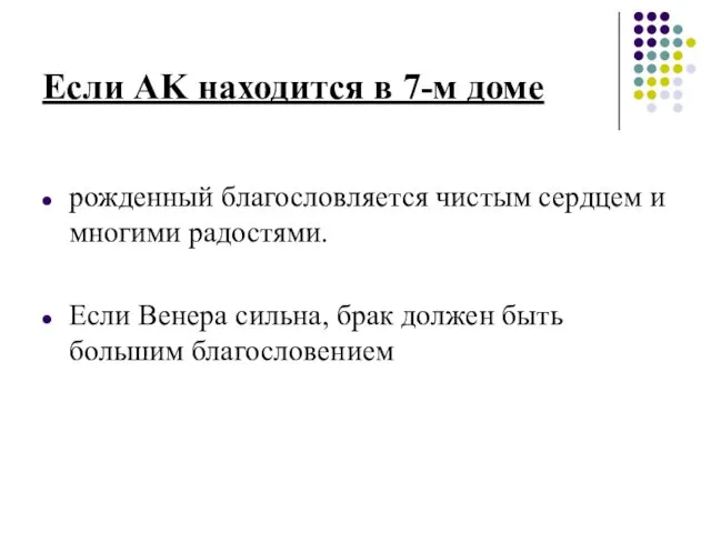 Если AK находится в 7-м доме рожденный благословляется чистым сердцем