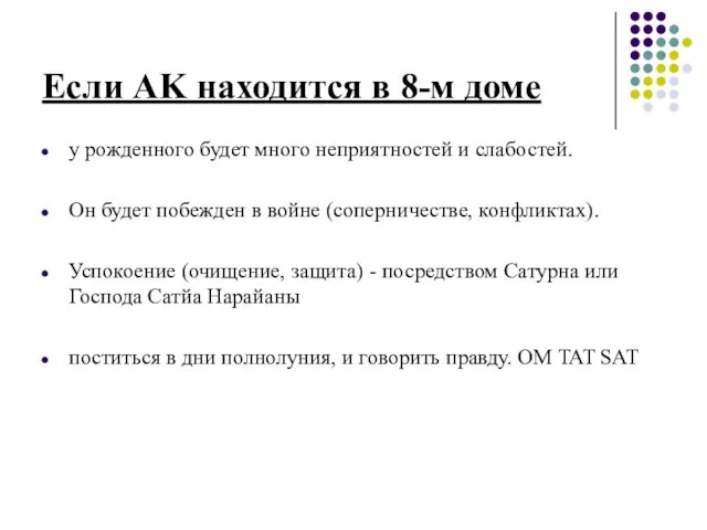 Если AK находится в 8-м доме у рожденного будет много