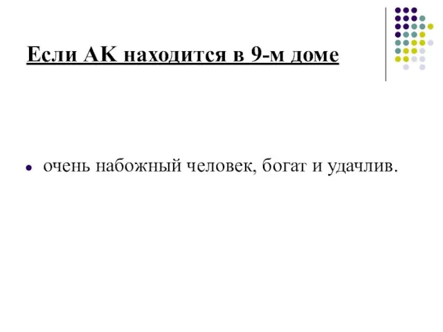 Если AK находится в 9-м доме очень набожный человек, богат и удачлив.