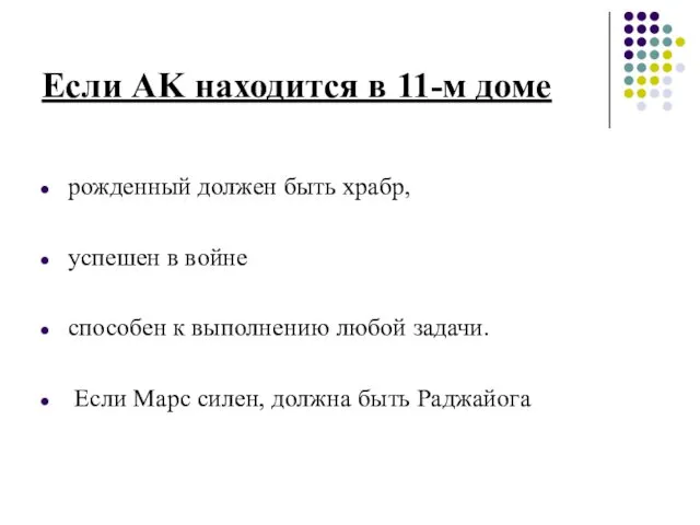 Если AK находится в 11-м доме рожденный должен быть храбр,