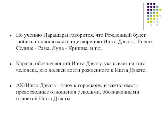 По учению Парашары говорится, что Рожденный будет любить поклоняться олицетворению