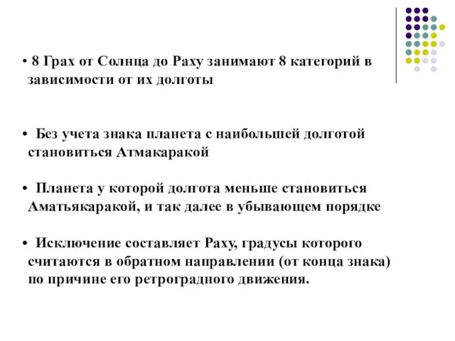 8 Грах от Солнца до Раху занимают 8 категорий в