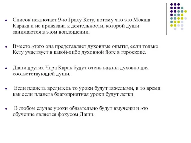 Список исключает 9-ю Граху Кету, потому что это Мокша Карака