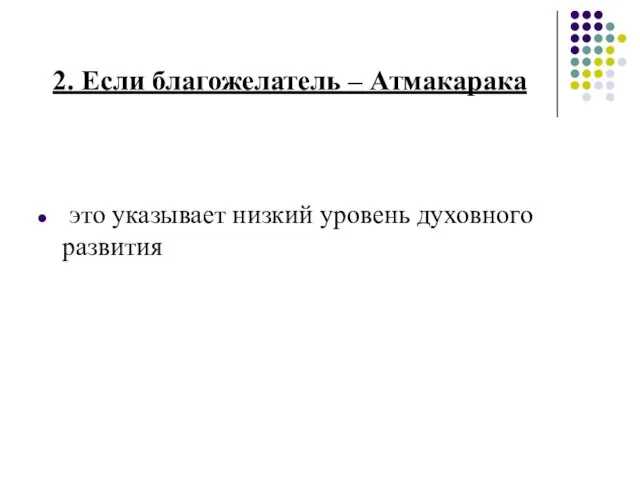 2. Если благожелатель – Атмакарака это указывает низкий уровень духовного развития