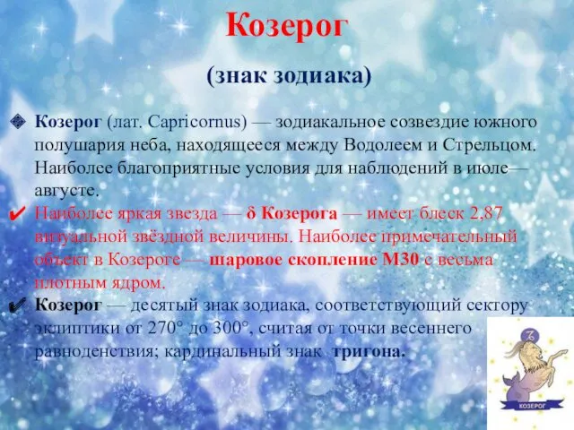 Козерог (знак зодиака) Козерог (лат. Capricornus) — зодиакальное созвездие южного