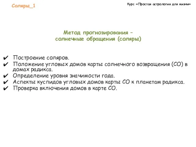 Курс «Простая астрология для жизни» Соляры_1 Метод прогнозирования – солнечные