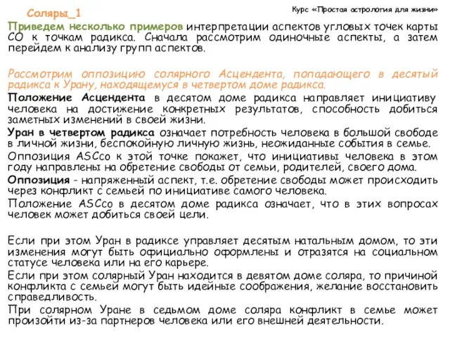 Курс «Простая астрология для жизни» Соляры_1 Приведем несколько примеров интерпретации